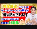 #941 「完全論破」されたテレ朝「モーニングショー」。ところが素人が「俺の話が正しい」と聖マリアンナ医科大学の医師に「お説教」|みやわきチャンネル（仮）#1091Restart941