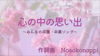 【初音ミク】心の中の思い出【Nosokonoppi】