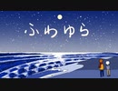 【初音ミク】ふわゆら【オリジナル】