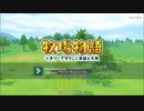 牧場物語！やってみよー　Part１