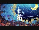 『月街』 feat. 鏡音リン