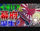 【HoI4】　日本人がイタリアで幕府を建国するようです　イタリア幕府プレイ　【ハーツオブアイアン4/ゆっくり実況/ボイスロイド実況】
