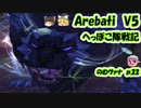 【FF11】Arebati V5 のむヴァナp.22【ゆっくり実況】