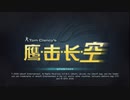 PC破解版《鹰击长空》单人任务-精英难度-第一期 (6)