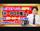 #942 ＴＢＳ「あさチャン」のステマ的「Ｋ−ＰＯＰ推し」。日本を「パートナー」から「隣国」へと外交関係は正しく冷却中｜みやわきチャンネル（仮）#1092Restart942