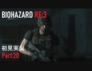 【実況プレイ】苦手要素しかないBIOHAZARD RE:3【Part20】