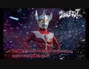 東北きりたんウルトラマンタロウの歌