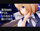 東方MMD　アリス　シニカルナイトプラン　踊ってみた【カメラモーション配布】