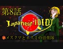 【朝比奈百花】Japanese IDIOT【オリジナル】第8話