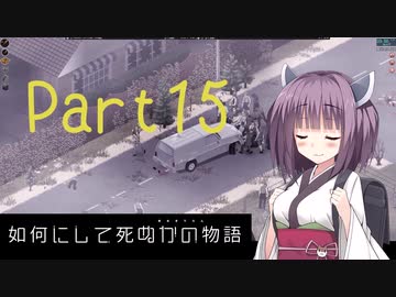 【Project Zomboid】きりたんが如何にして死ぬかの物語_Part15【東北きりたん実況】