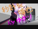 【結月ゆかり_麗】秒針を噛む【CeVIO_AIカバー】