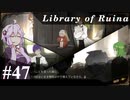 【Library of Ruina】ゆかりさんのぽんこつ図書館 #47【VOICEROID実況】
