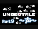 UNDERTALE▼実況プレイ　Part9〜声〜