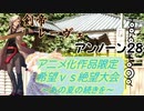 [MUGEN]アニメ化作品限定　希望vs絶望大会～あの夏の続きを～part37[きぼぜつリスペ]