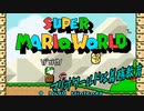 【マリオワールド #1】すまん、俺達マリオワールド履修してないわ【2人プレイ】