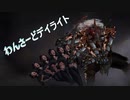 わんさーどデイライト！！：2本目（ゆっくり+実況）