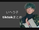 いへう子 tiktokまとめ