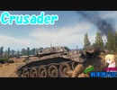 【WoT】エマの戦車旅行記122日目 ~Crusader~