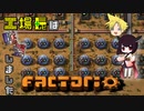 【Factorio】工場長は墜落しました Part11【ゆっくり&VOICEROID実況】