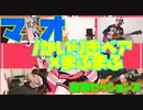 【カバー】マオ/かいりきベア・まふまふ【在宅セッションズ】