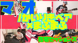 【カバー】マオ/かいりきベア・まふまふ【在宅セッションズ】