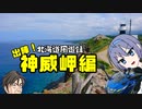 北海道周遊録　出陣！神威岬編