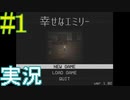 【実況プレイ】　Part１　幸せなエミリー　勝った勝ったナイフ