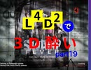 L4D2で3D酔いpart19