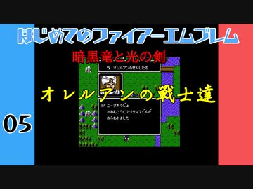 #5 はじめてのファイアーエムブレム　暗黒竜と光の剣【VOICEROID実況】