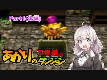【チョコボの不思議なダンジョン】あかりの不思議なダンジョンpart1(後編)【VOICEROID実況】