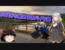 【紲星あかり車載】30代から始めるおバイク録 Part7