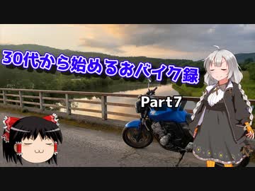 【紲星あかり車載】30代から始めるおバイク録 Part7