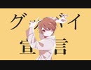【イヤホン推奨】グッバイ宣言(cover)-あかてん