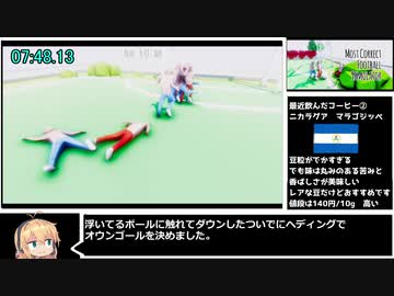 【50円】「Most Correct Football Simulator」any% RTA 8:04.86