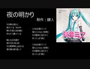 【初音ミク】　夜の明かり　【オリジナル曲】