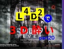 L4D2で3D酔いpart20