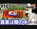 #107【PS版ドラクエ7】ドラゴンクエストⅦで癒される！真実は闇の中【DQ7】