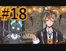 【ツイステ実況】Not完全初見がねじれた世界をかき乱す【メインストーリー編#18】