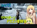 【SkyrimSE】マキマボーン、ドラゴンを狩る　part2