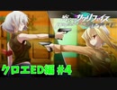真EDを目指す『密室のサクリファイス』実況プレイ【クロエED編_Part.4(終)】【永遠-4】
