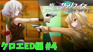 真EDを目指す『密室のサクリファイス』実況プレイ【クロエED編_Part.4(終)】【永遠-4】