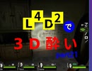 L4D2で3D酔いpart21