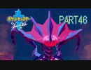【ポケモン剣実況】nintendo switchを初めて手にした踝猫背のグダグダポケモン冒険記 part46