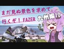 【結月ゆかり車載】まだ見ぬ景色を求めて行くぞ！FAZER 九州編10