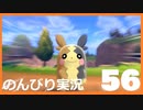 【のんびり実況】ポケットモンスター シールド【PART56】