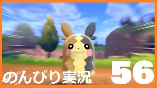 【のんびり実況】ポケットモンスター シールド【PART56】