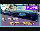 テスラ車、無人エリアで歩行者感知？【希望の声ニュース】