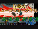 『伝説のムーンウォークキル』クルー陣営【Among us】#32