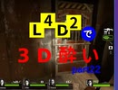 L4D2で3D酔いpart22