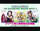 THE IDOLM＠STER MASTER ARTIST 4 07～09 発売記念　スペシャル特番 コメ有アーカイブ(1)